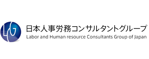 日本人事労務コンサルタントグループ