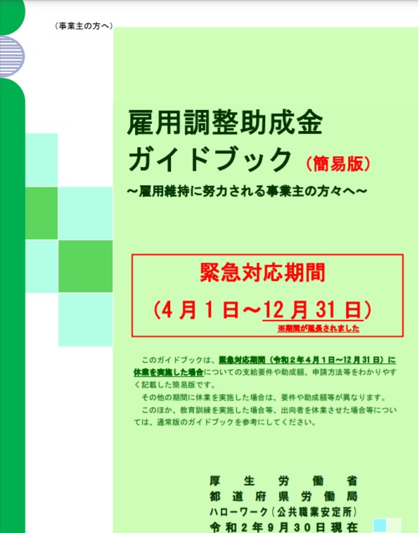 【厚生労働省】雇用調整助成金ガイドブック（簡易版）　緊急対応期間(4月1日～12月31日）