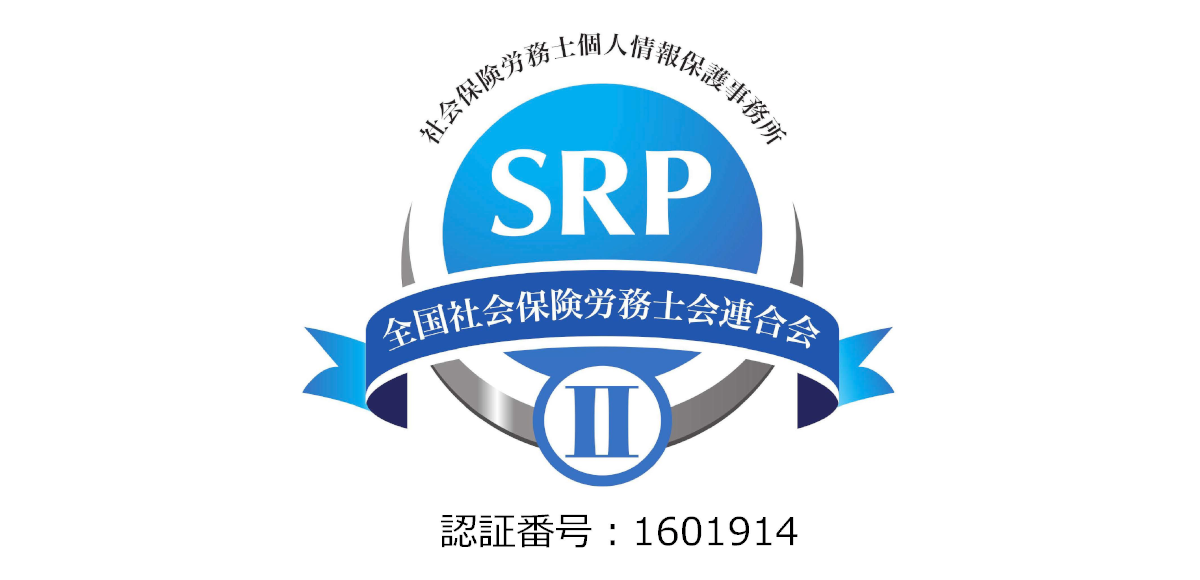 社会保険労務士個人情報保護事務所認証　SRPⅡ認証